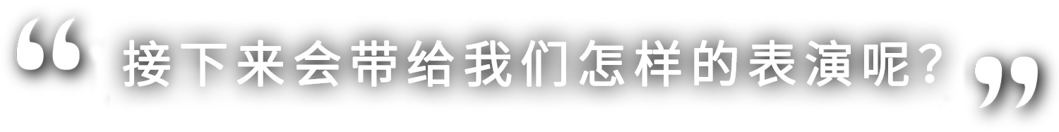 さあ、どんな演技を見せてくれるのでしょうか