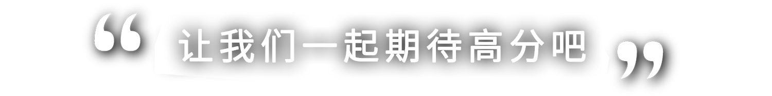  高得点が期待できそうですね