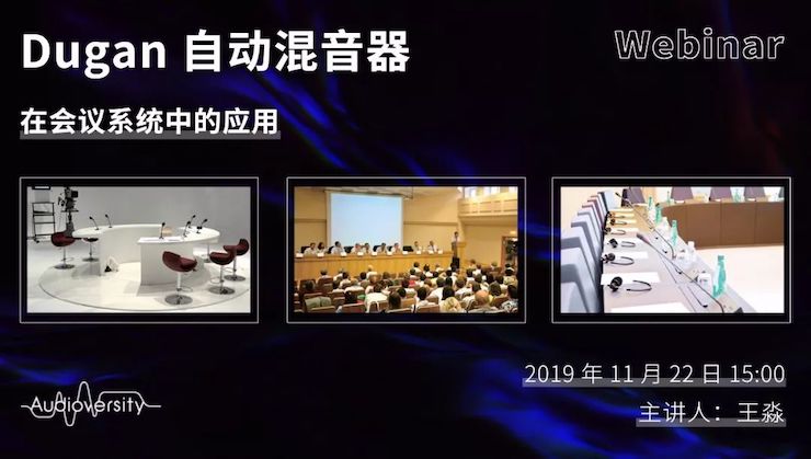 直播预告 | 11月22日尊龙凯时在线培训——Dugan自动混音器在会议系统中的应用