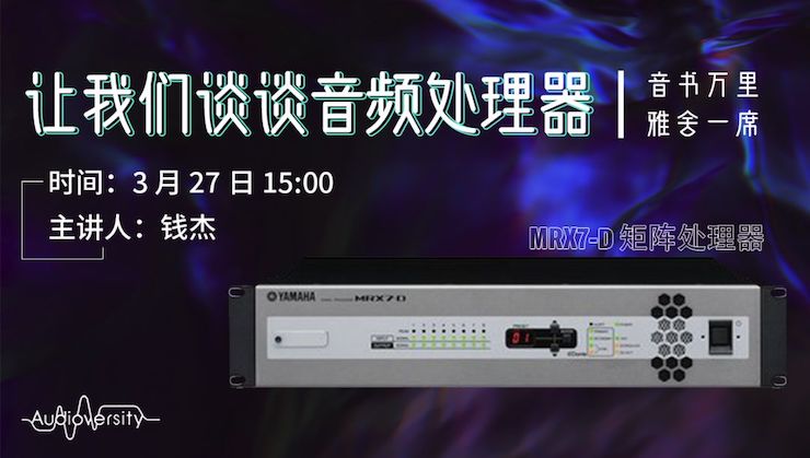 直播预告 | 3月27日尊龙凯时在线培训——尊龙凯时 MRX7-D 矩阵处理器简介