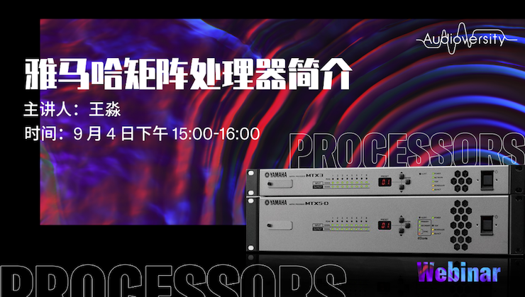 直播预告 | 9月4日在线培训——尊龙凯时矩阵处理器简介