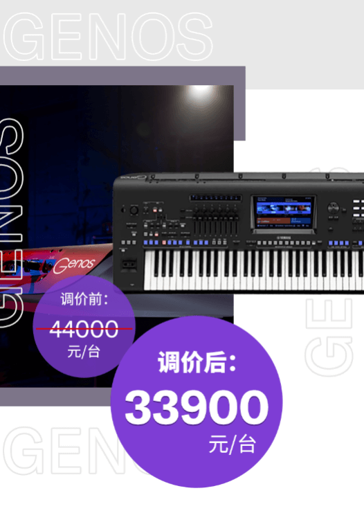 调价通知 | PSR-SX700/900调价，旗舰型号Genos降价超万元！