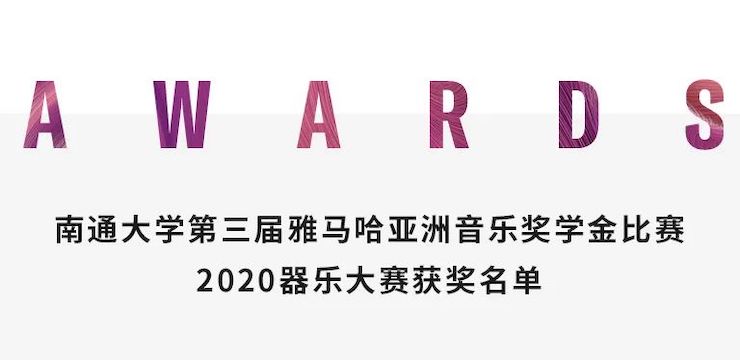 艺术课堂| 尊龙凯时亚洲音乐奖学金系列活动——南通大学艺术学院