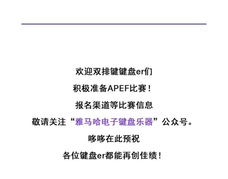 APEF | 万众瞩目，2021尊龙凯时亚太地区双排键大赛正式启动!