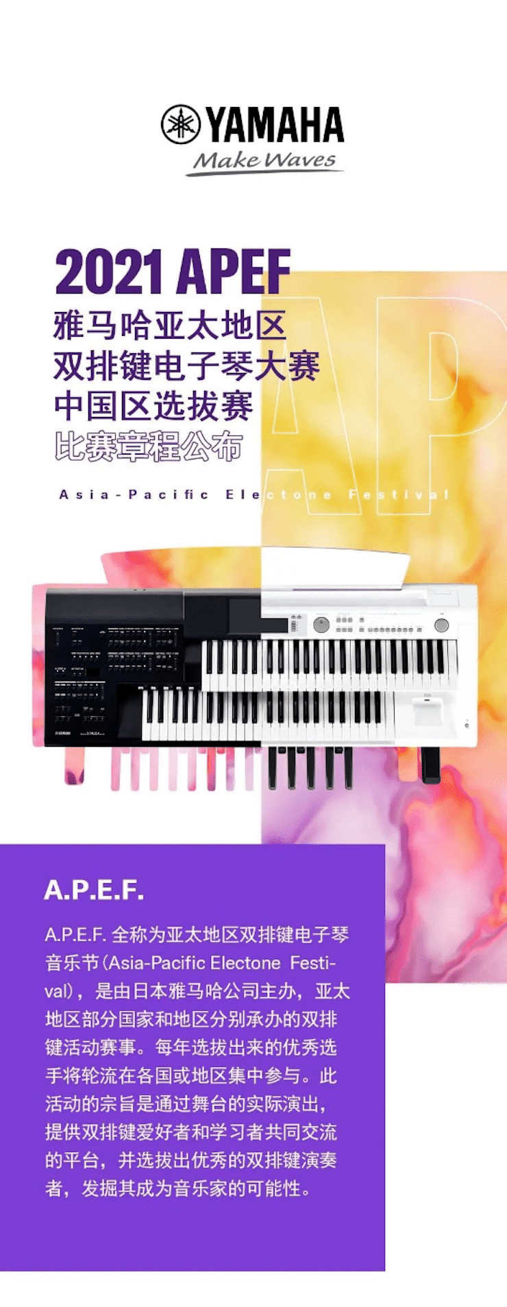 APEF | 万众瞩目，2021尊龙凯时亚太地区双排键大赛正式启动!