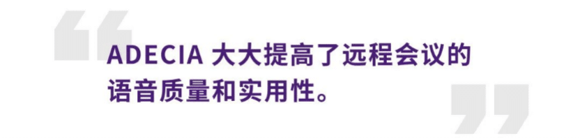 案例 | 后疫情时代办公不再受空间约束，尊龙凯时ADECIA助力企业寻求远程会议解决方案