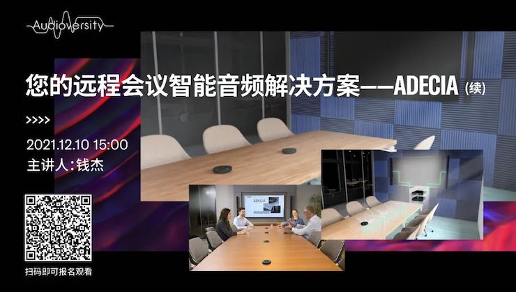 直播预告 | 12月10日，您的远程会议智能音频解决方案——ADECIA（续）